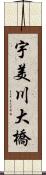 宇美川大橋 Scroll