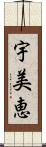 宇美恵 Scroll