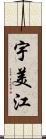 宇美江 Scroll