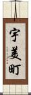 宇美町 Scroll