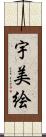 宇美絵 Scroll