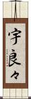 宇良々 Scroll