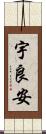 宇良安 Scroll