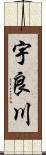 宇良川 Scroll