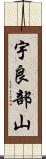 宇良部山 Scroll