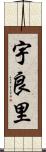 宇良里 Scroll