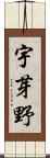 宇芽野 Scroll