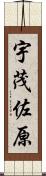 宇茂佐原 Scroll