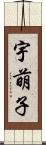 宇萌子 Scroll