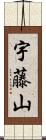宇藤山 Scroll
