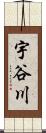 宇谷川 Scroll