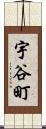 宇谷町 Scroll