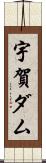 宇賀ダム Scroll