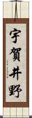 宇賀井野 Scroll