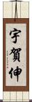 宇賀伸 Scroll