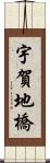 宇賀地橋 Scroll
