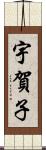 宇賀子 Scroll