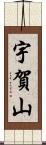宇賀山 Scroll