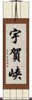 宇賀峡 Scroll
