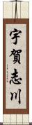 宇賀志川 Scroll