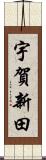 宇賀新田 Scroll