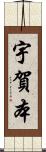 宇賀本 Scroll