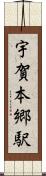 宇賀本郷駅 Scroll