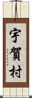 宇賀村 Scroll