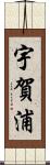 宇賀浦 Scroll
