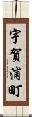宇賀浦町 Scroll
