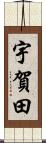 宇賀田 Scroll
