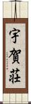 宇賀荘 Scroll