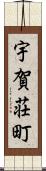 宇賀荘町 Scroll
