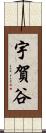 宇賀谷 Scroll