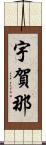 宇賀那 Scroll