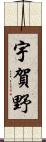 宇賀野 Scroll