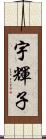 宇輝子 Scroll