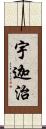 宇迦治 Scroll