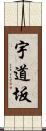 宇道坂 Scroll
