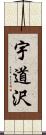 宇道沢 Scroll