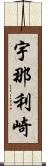 宇那利崎 Scroll