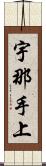 宇那手上 Scroll