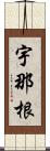 宇那根 Scroll