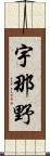 宇那野 Scroll