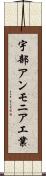 宇部アンモニア工業 Scroll