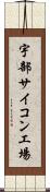 宇部サイコン工場 Scroll