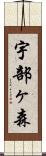 宇部ヶ森 Scroll