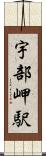 宇部岬駅 Scroll
