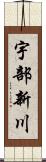 宇部新川 Scroll