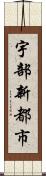 宇部新都市 Scroll
